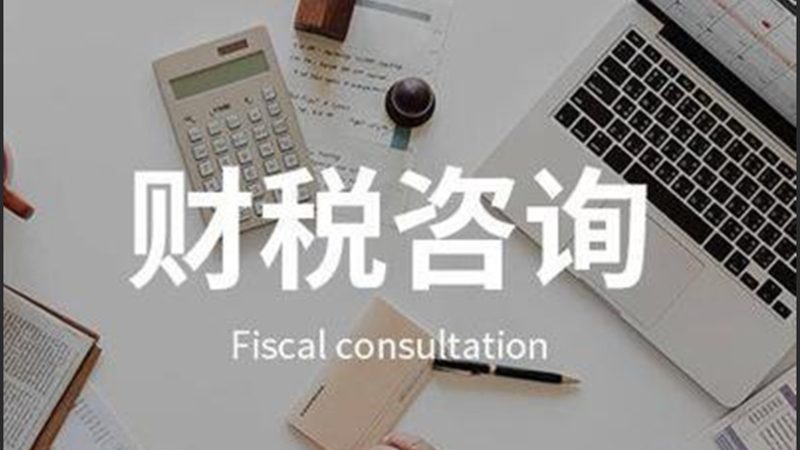 小微企业如何甄选合适的财税服务公司