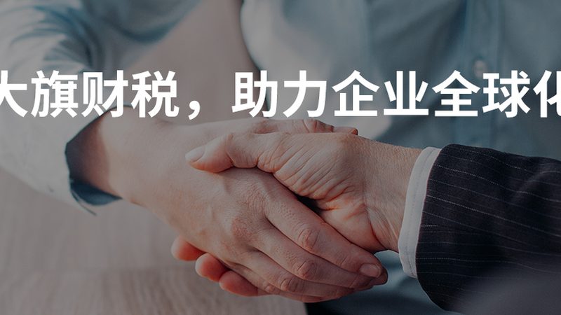 在财税公司做账报税过程中，企业应关注以下合规风险：